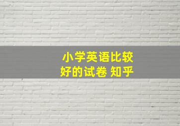 小学英语比较好的试卷 知乎